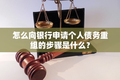 九台怎么向银行申请个人债务重组的步骤是什么？